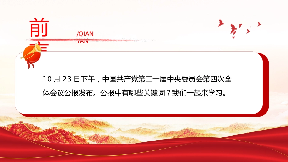 关键词看党的二十届四中全会公报PPT四中全会精神学习课件_第2页