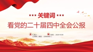 关键词看党的二十届四中全会公报PPT四中全会精神学习课件
