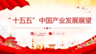 “十五五”中国产业发展展望PPT四中全会精神学习课件