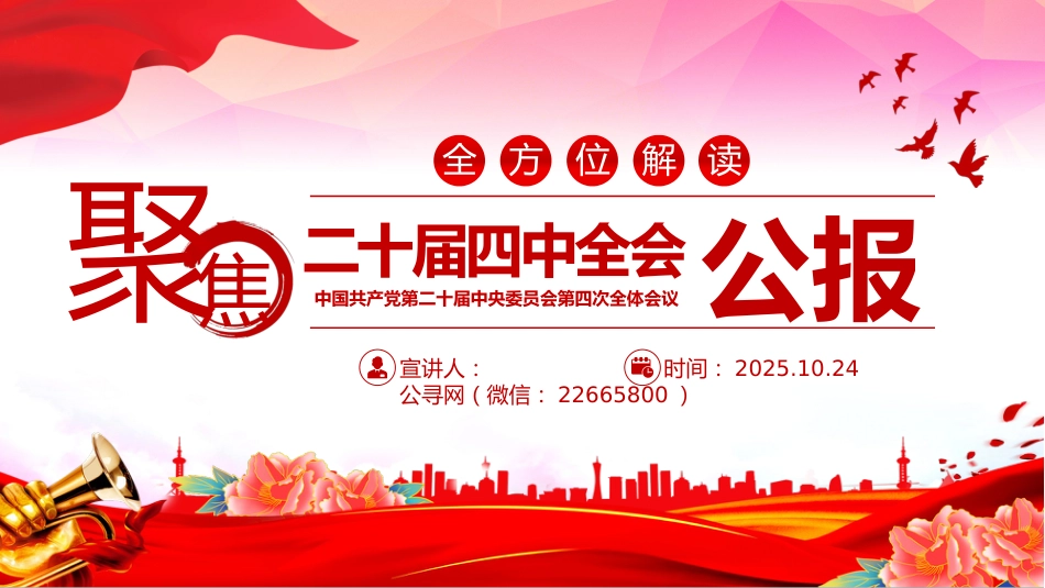 二十届四中全会要点解读PPT四中全会精神学习党课课件_第1页