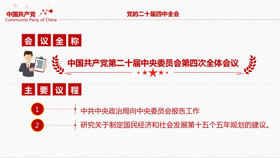 二十届四中全会要点解读PPT四中全会精神学习党课课件_第4页