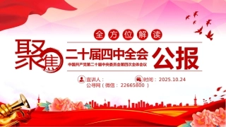 二十届四中全会要点解读PPT四中全会精神学习党课课件