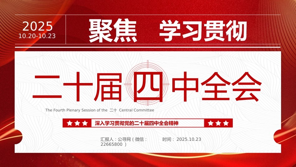 二十届四中全会要点解读PPT深入学习贯彻四中全会精神党课课件_第1页