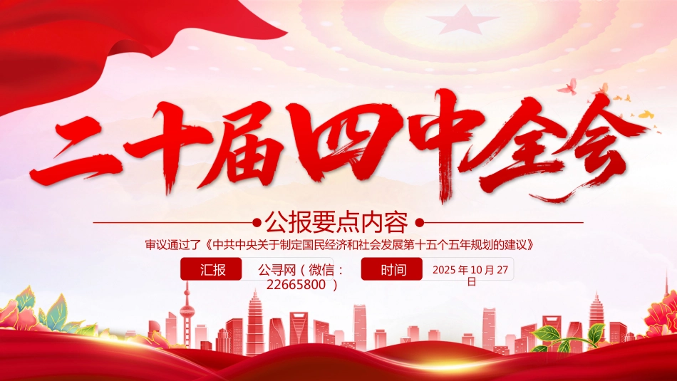 二十届四中全会要点PPT认真学习贯彻的的二十届四中全会精神党课_第1页