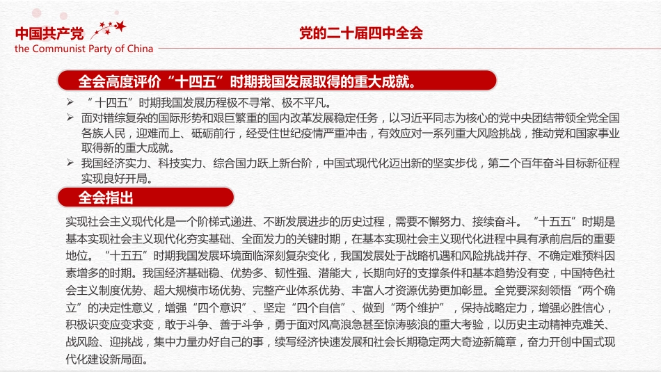 二十届四中全会要点PPT认真学习贯彻的的二十届四中全会精神党课_第6页