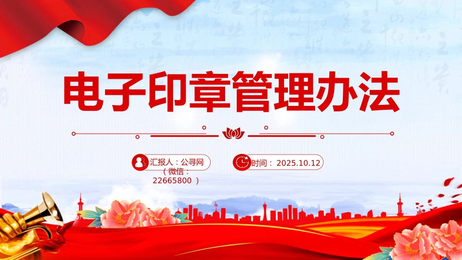 电子印章管理办法PPT法律法规课件_第1页