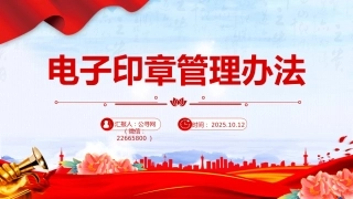 电子印章管理办法PPT法律法规课件