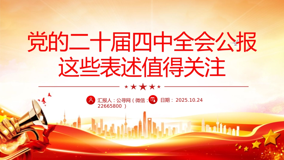 党的二十届四中全会公报这些表述值得关注PPT党课课件_第1页