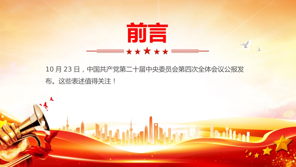 党的二十届四中全会公报这些表述值得关注PPT党课课件_第2页