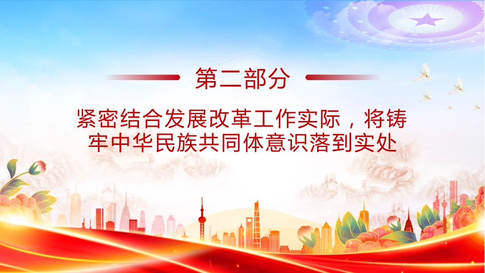 铸牢中华民族共同体意识PPT民族团结主题党课课件_第10页