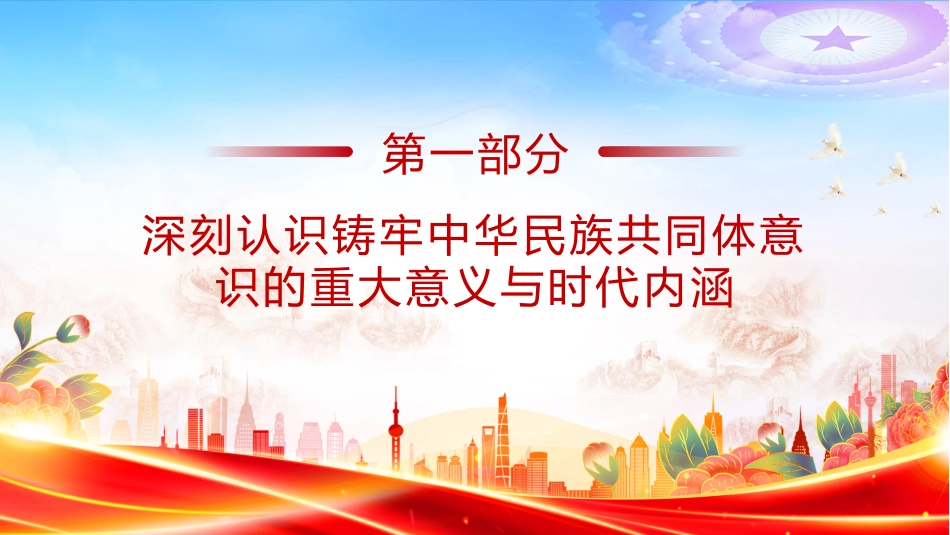 铸牢中华民族共同体意识PPT民族团结主题党课课件_第4页