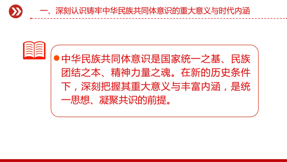 铸牢中华民族共同体意识PPT民族团结主题党课课件_第5页