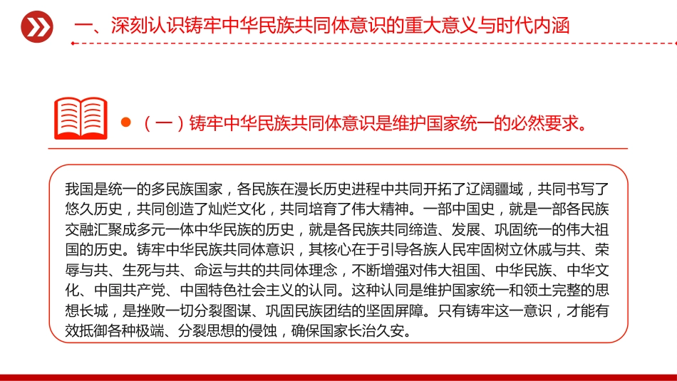铸牢中华民族共同体意识PPT民族团结主题党课课件_第6页