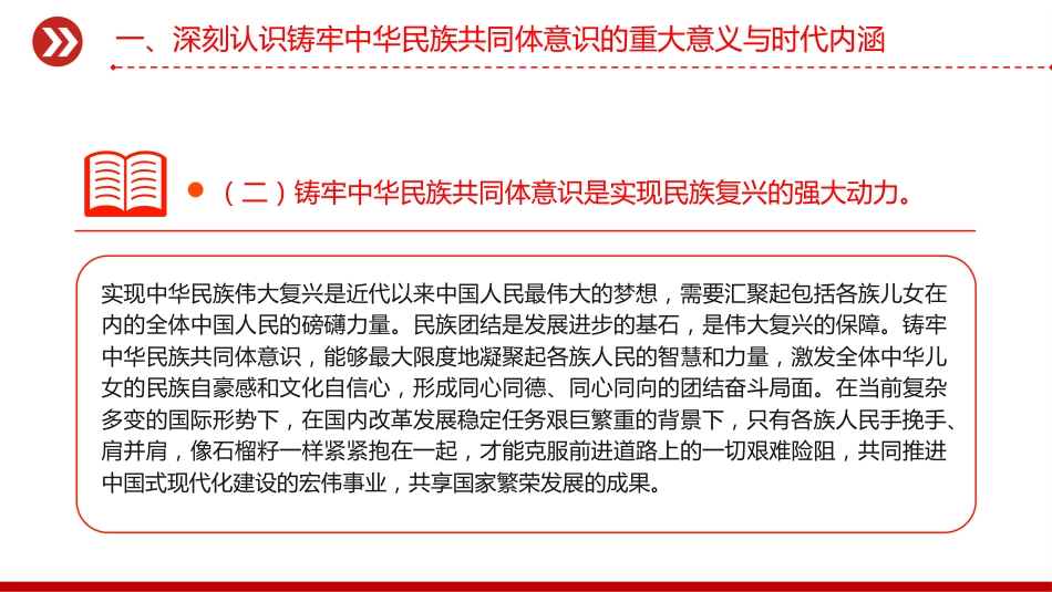 铸牢中华民族共同体意识PPT民族团结主题党课课件_第7页