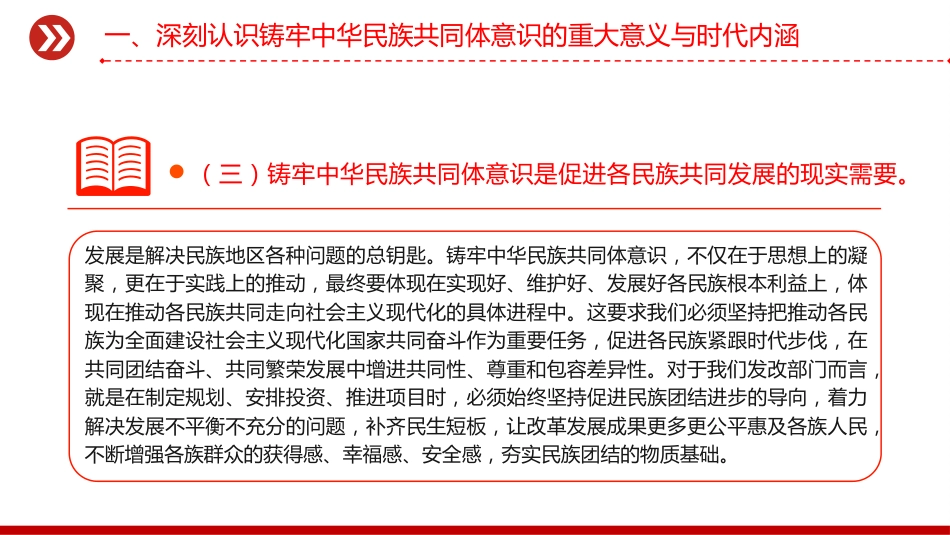 铸牢中华民族共同体意识PPT民族团结主题党课课件_第8页
