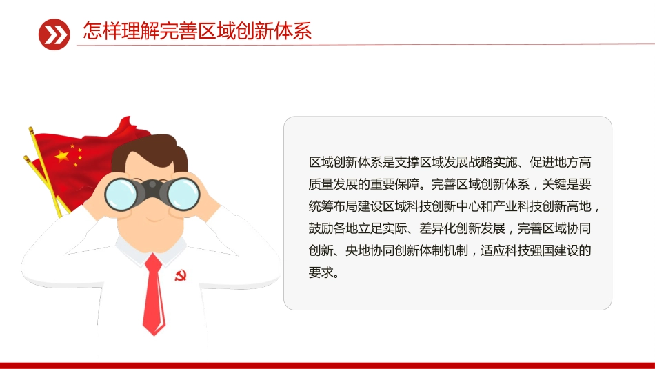 怎样理解完善区域创新体系PPT《建议》问答学习课件_第4页
