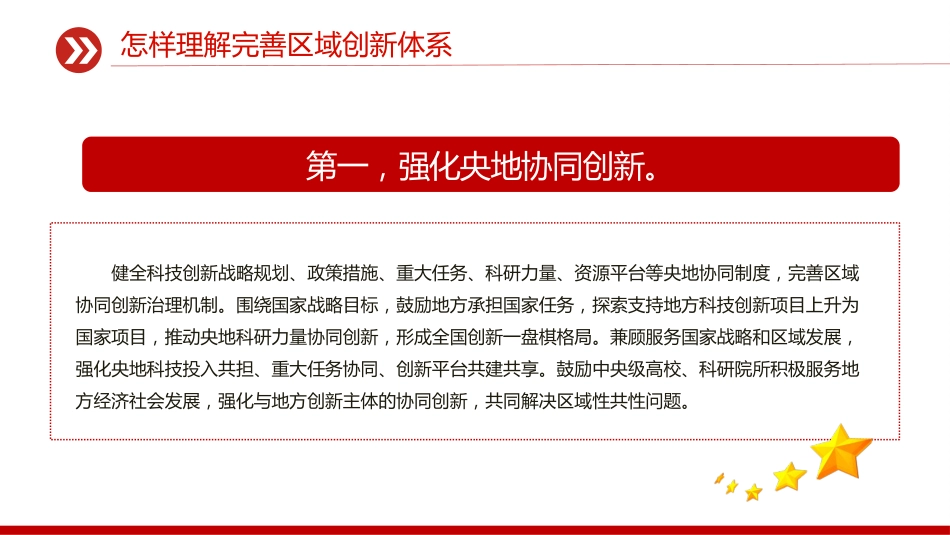 怎样理解完善区域创新体系PPT《建议》问答学习课件_第5页