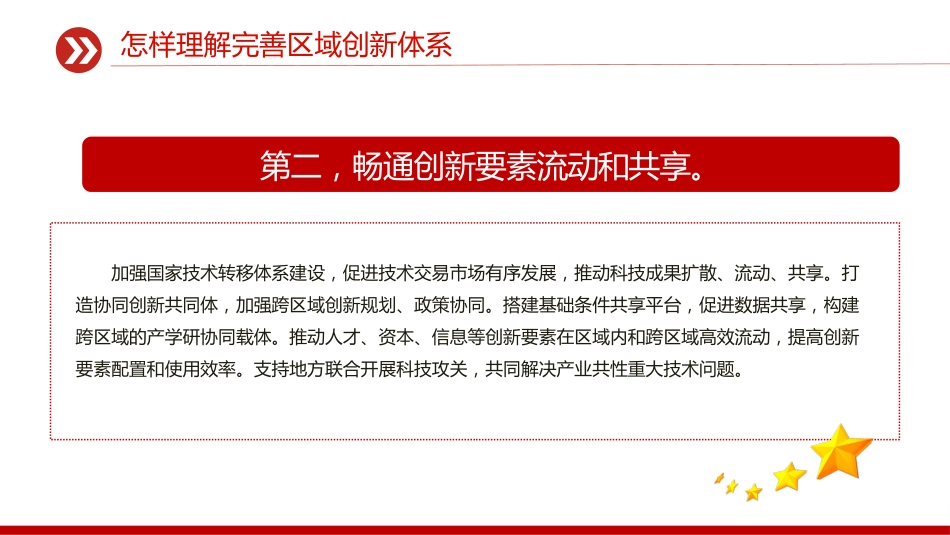 怎样理解完善区域创新体系PPT《建议》问答学习课件_第6页