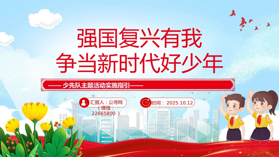 2025年强国复兴有我争当新时代好少年少先队主题活动实施指引PPT课件_第1页