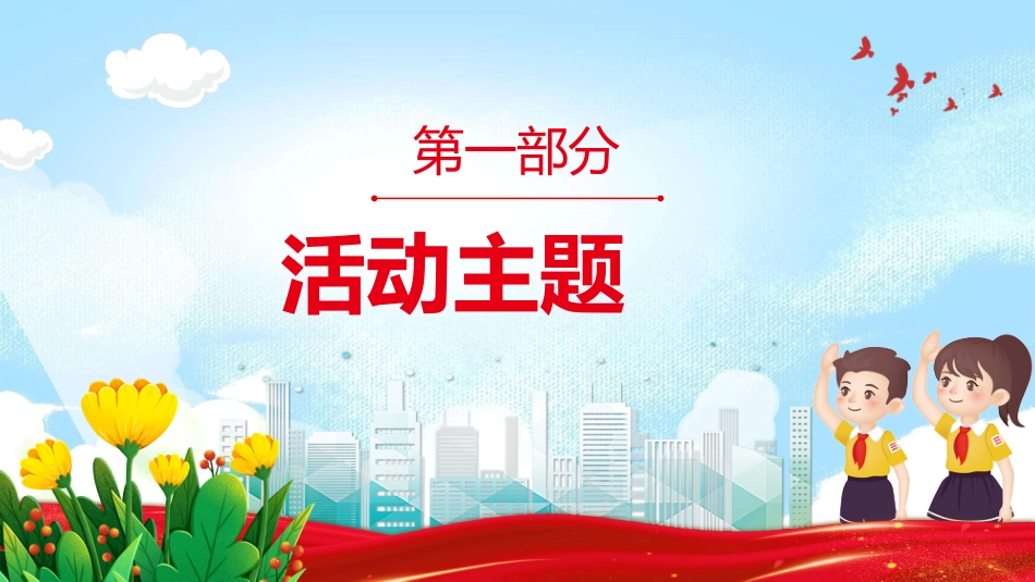 2025年强国复兴有我争当新时代好少年少先队主题活动实施指引PPT课件_第3页