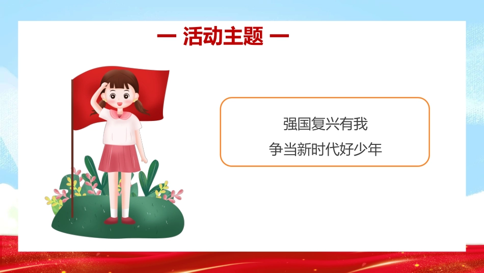 2025年强国复兴有我争当新时代好少年少先队主题活动实施指引PPT课件_第4页