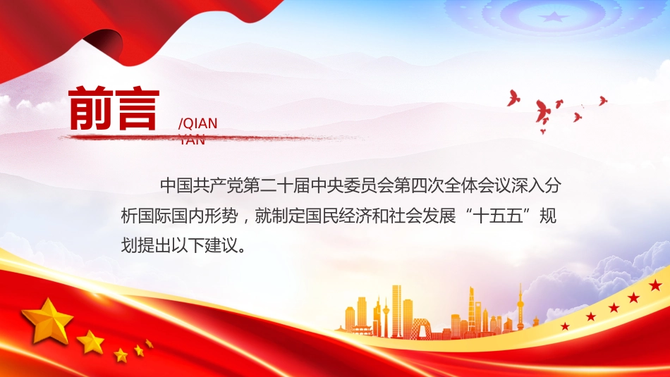2025年《中共中央关于制定国民经济和社会发展第十五个五年规划的建议》全文PPT党课_第2页
