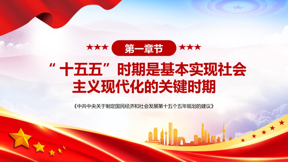 2025年《中共中央关于制定国民经济和社会发展第十五个五年规划的建议》全文PPT党课_第6页