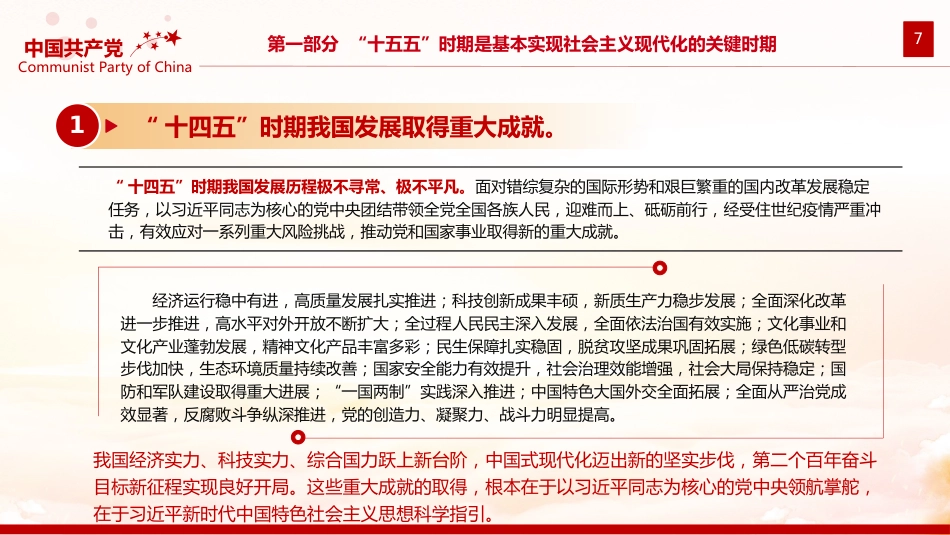 2025年《中共中央关于制定国民经济和社会发展第十五个五年规划的建议》全文PPT党课_第7页