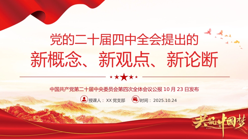 2025二十届四中全会提出的新概念新观点新论断PPT党课课件_第1页