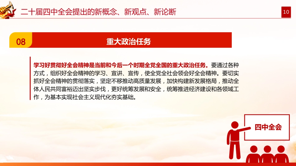 2025二十届四中全会提出的新概念新观点新论断PPT党课课件_第10页