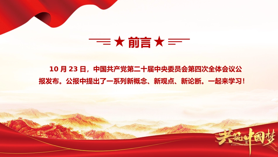 2025二十届四中全会提出的新概念新观点新论断PPT党课课件_第2页