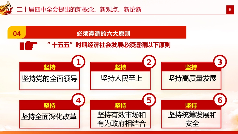 2025二十届四中全会提出的新概念新观点新论断PPT党课课件_第6页