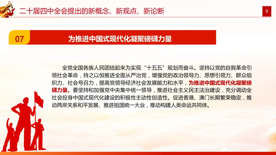 2025二十届四中全会提出的新概念新观点新论断PPT党课课件_第9页