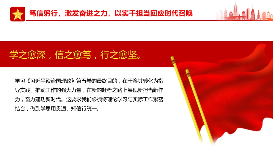 学思践悟第五卷凝心铸魂开新局担当作为建新功PPT党课_第10页