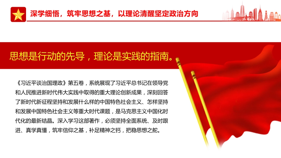 学思践悟第五卷凝心铸魂开新局担当作为建新功PPT党课_第5页