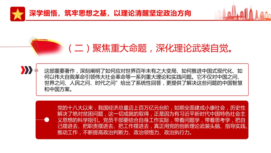 学思践悟第五卷凝心铸魂开新局担当作为建新功PPT党课_第7页