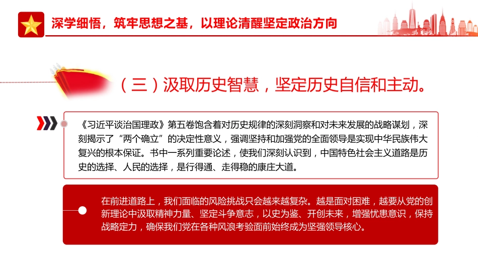 学思践悟第五卷凝心铸魂开新局担当作为建新功PPT党课_第8页
