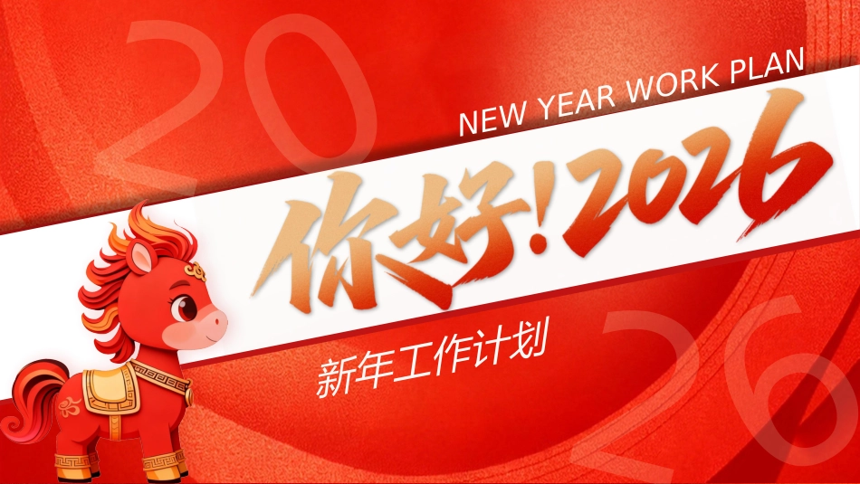 你好2026工作计划PPT创意精美年终工作总结新年计划模板_第1页