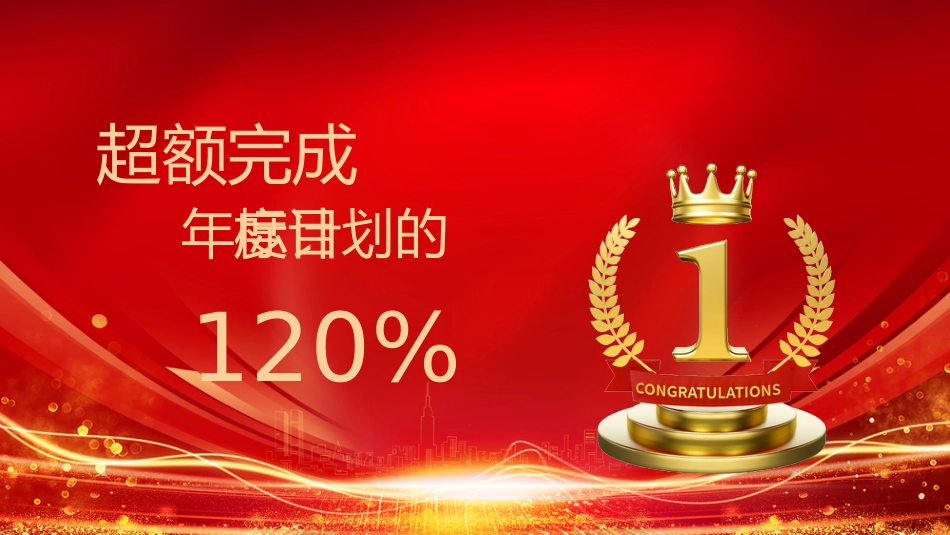 开门红PPT红色精美企业年会颁奖典礼员工表彰大会_第6页