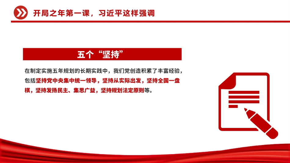 开局之年第一课PPT总书记重要讲话课件_第4页