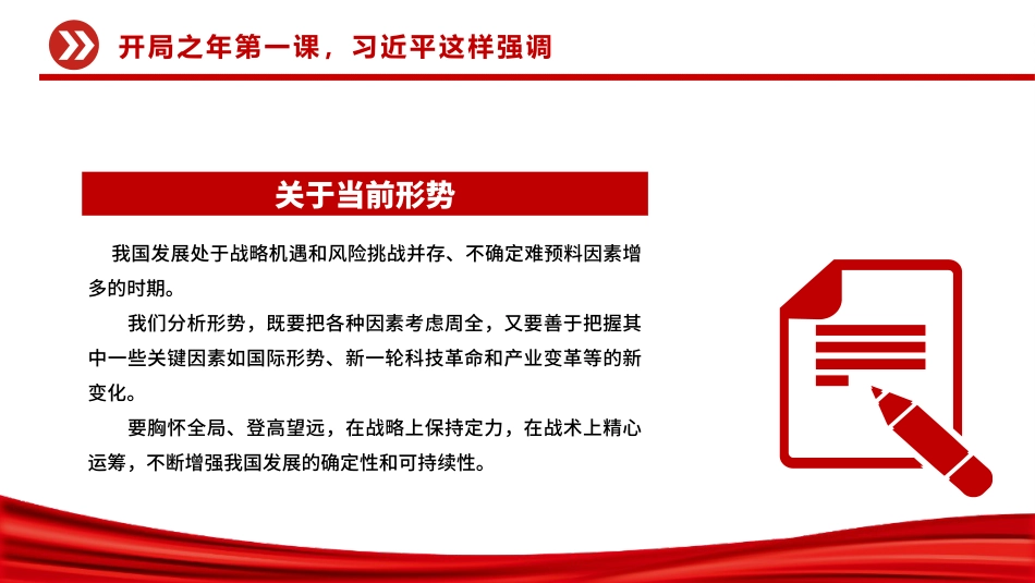 开局之年第一课PPT总书记重要讲话课件_第6页