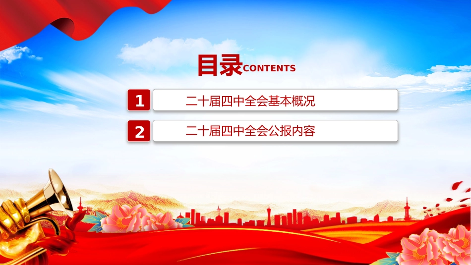 2025党的二十届四中全会公报PPT学习贯彻四中全会精神党课下载_第3页