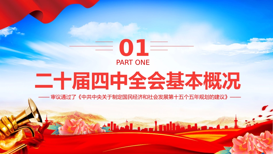 2025党的二十届四中全会公报PPT学习贯彻四中全会精神党课下载_第4页