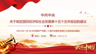《关于制定国民经济和社会发展第十五个五年规划的建议》全文PPT党课