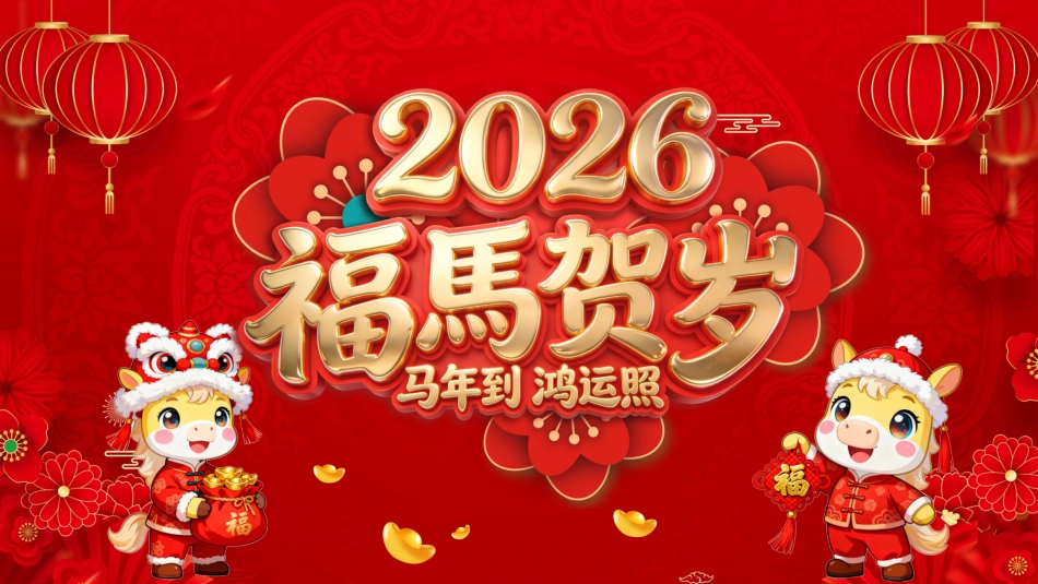 福马贺岁年会PPT2026公司年会企业联欢会颁奖典礼晚会模板_第1页