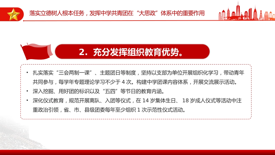 《关于加强新时代新征程中学共青团工作的意见》PPT课件_第8页