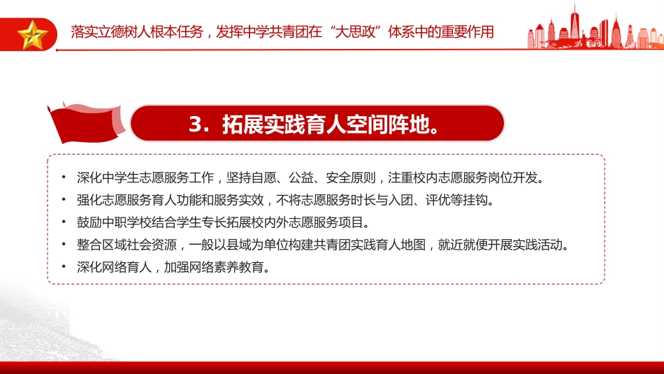 《关于加强新时代新征程中学共青团工作的意见》PPT课件_第9页
