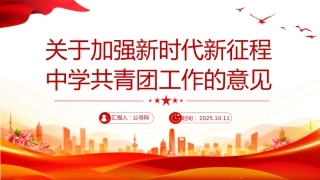 《关于加强新时代新征程中学共青团工作的意见》PPT课件