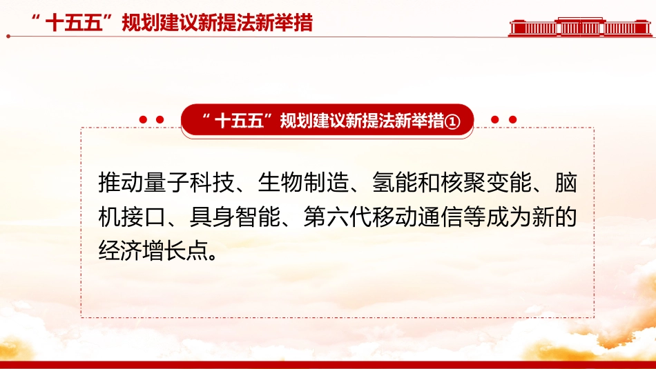 “十五五”规划建议中的新提法新举措PPT课件_第3页
