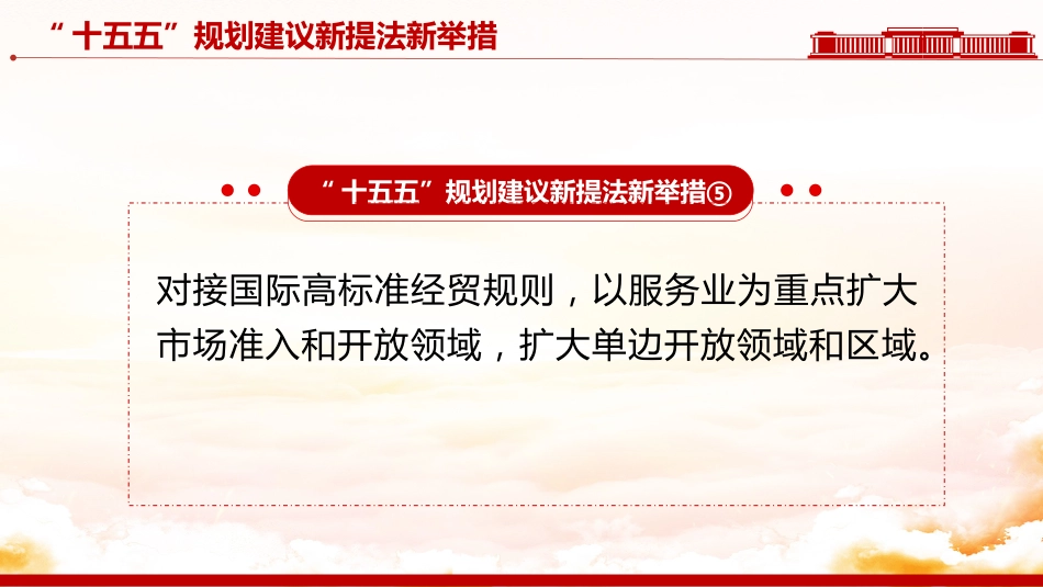 “十五五”规划建议中的新提法新举措PPT课件_第7页